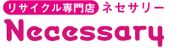 リサイクル専門店ネセサリー